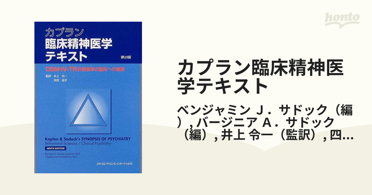 カプラン臨床精神医学テキスト ＤＳＭ−Ⅳ−ＴＲ診断基準の臨床への展開 第２版