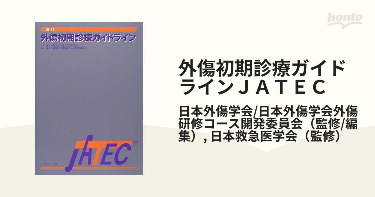 外傷初期診療ガイドラインＪＡＴＥＣ 改訂の通販/日本外傷学会/日本