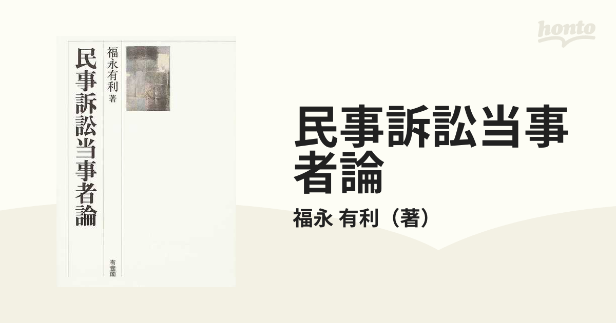 民事訴訟当事者論の通販/福永 有利 - 紙の本：honto本の通販ストア