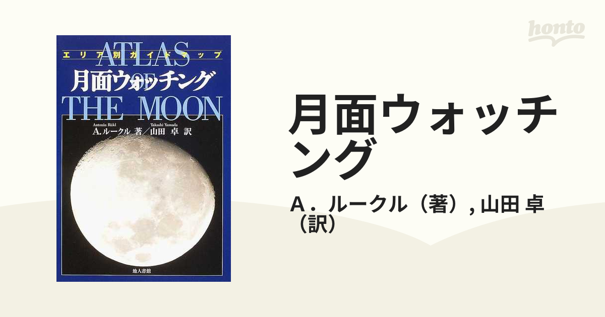 月面ウォッチング エリア別ガイドマップ 新装版