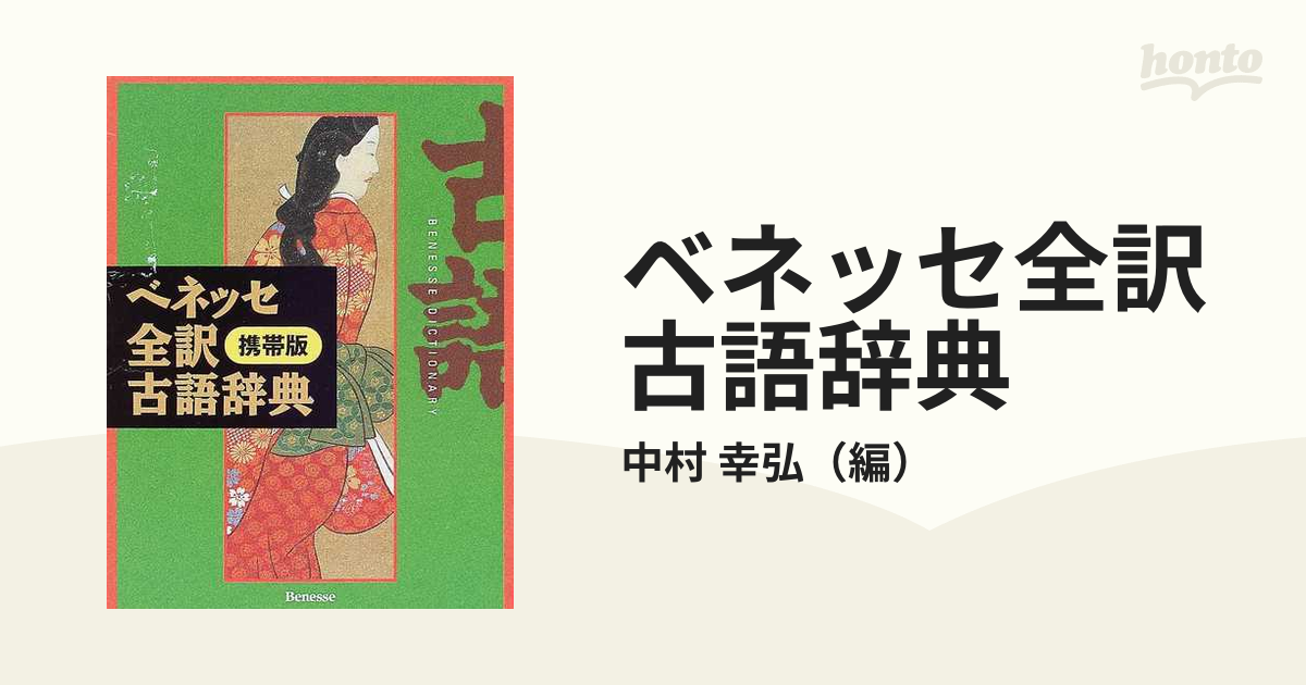 ベネッセ全訳古語辞典 携帯版の通販/中村 幸弘 - 紙の本：honto本の 