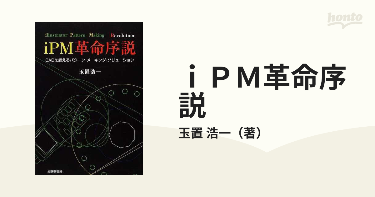 ｉＰＭ革命序説 ＣＡＤを超えるパターン・メーキング・ソリューション