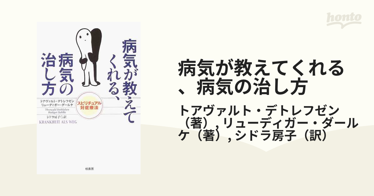 病気が教えてくれる、病気の治し方 スピリチュアル対症療法 人文 | www