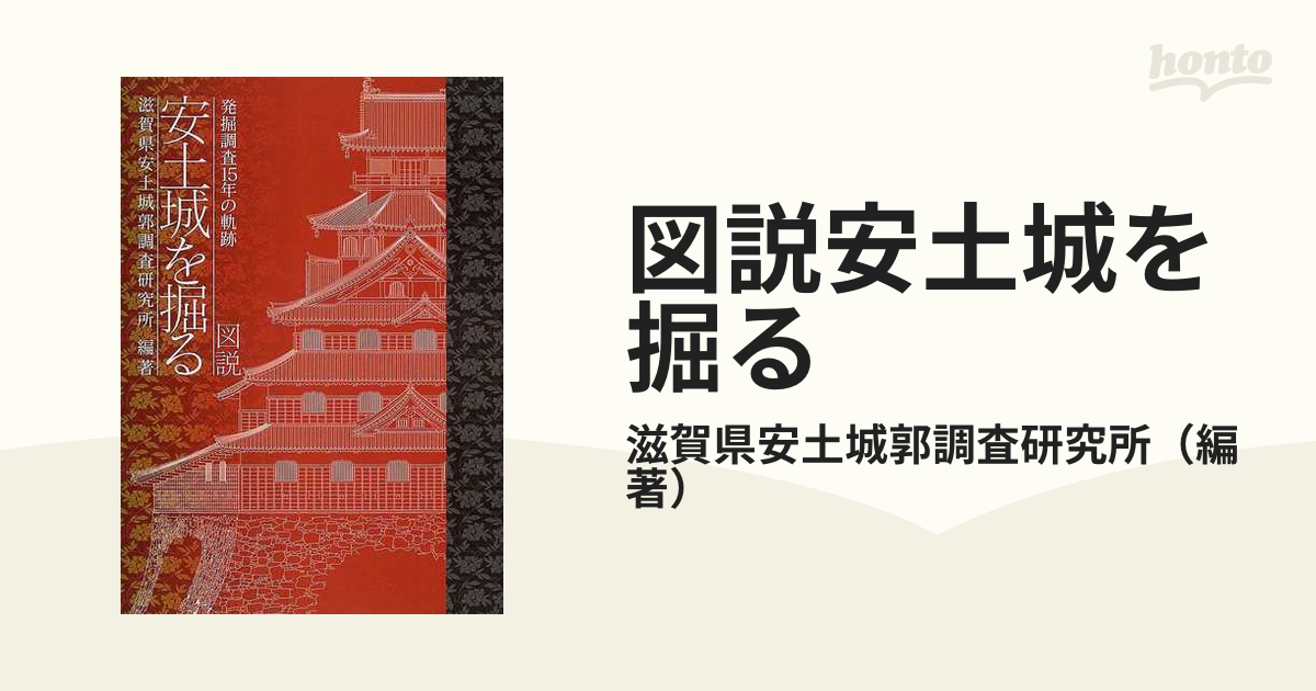 プレゼントを選ぼう！ 図説安土城を掘る : 発掘調査15年の軌跡 asakusa