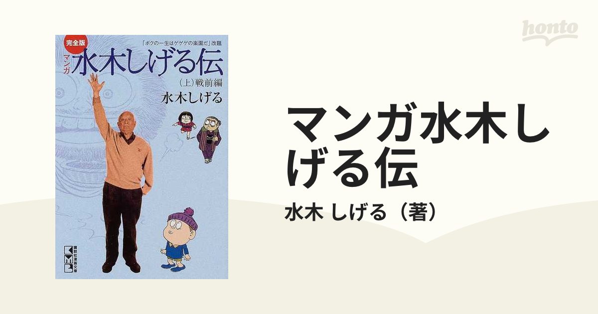 最新作 WW 水木しげるの戦い 水木しげる伝 完全版マンガ 全3巻【文庫版