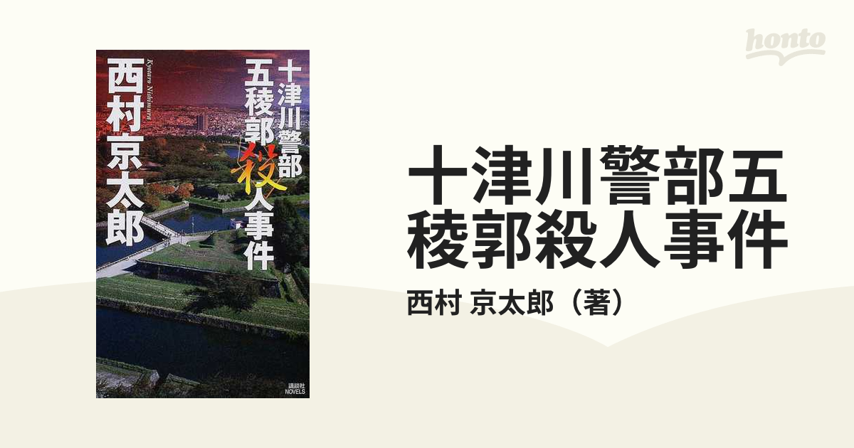 十津川警部五稜郭殺人事件の通販/西村 京太郎 講談社ノベルス - 小説