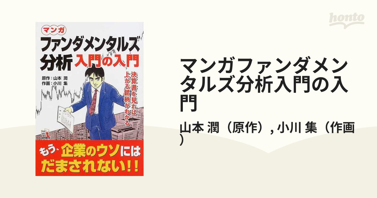 マンガファンダメンタルズ分析入門の入門 決算書を見れば上がる銘柄がわかる （ウィザードコミックス）