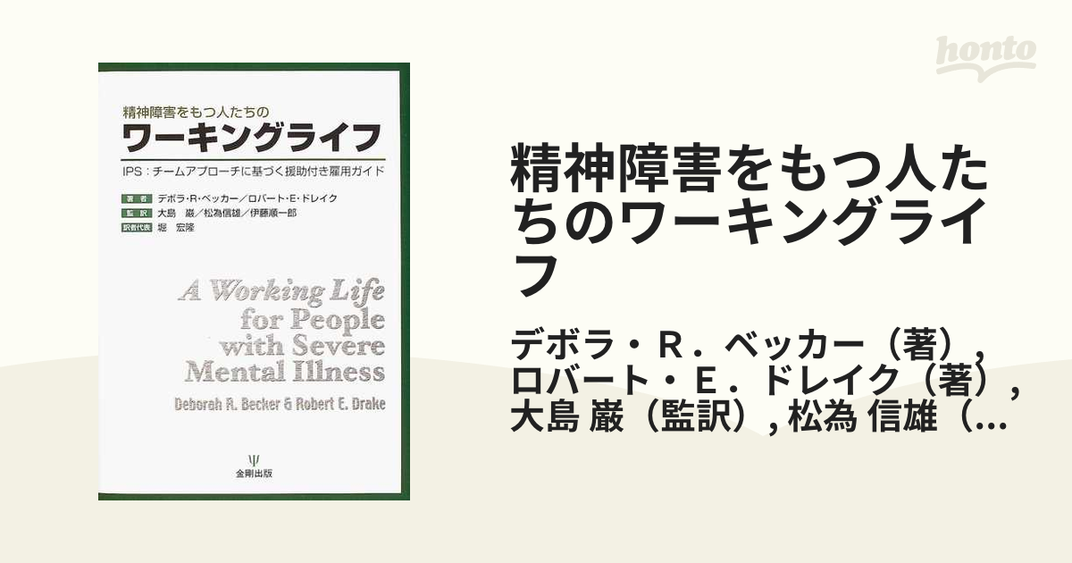 精神障害をもつ人たちのワーキングライフ ＩＰＳ：チームアプローチに基づく援助付き雇用ガイドの通販/デボラ・Ｒ．ベッカー/ロバート・Ｅ．ドレイク -  紙の本：honto本の通販ストア 医学