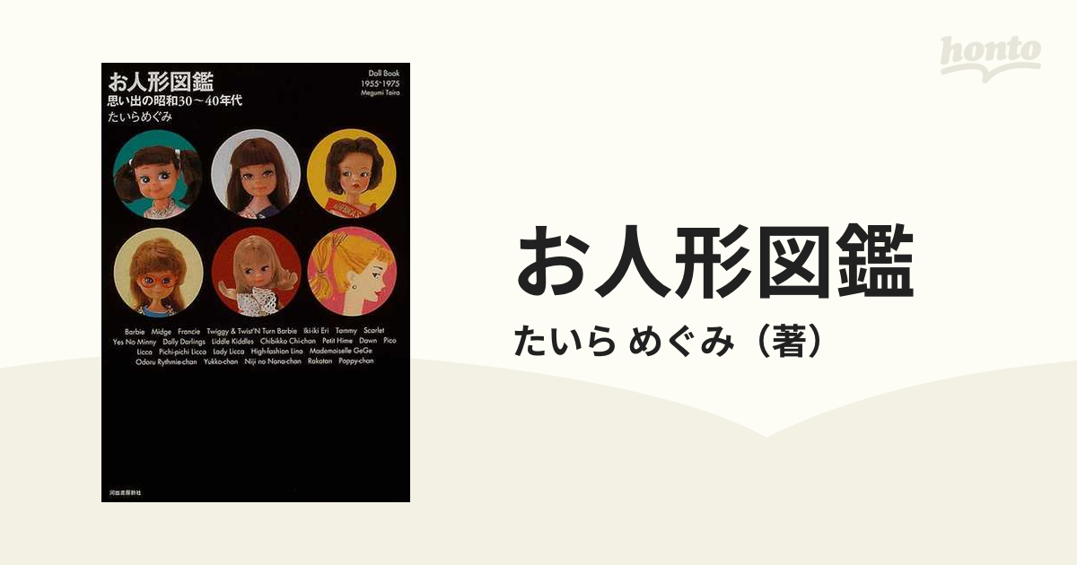 お人形図鑑 思い出の昭和３０〜４０年代の通販/たいら めぐみ - 紙の本