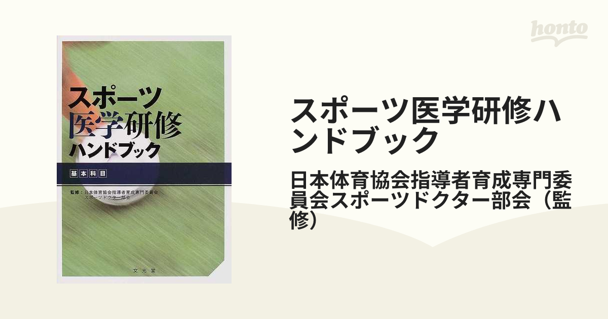 スポーツ医学研修ハンドブック 基本科目の通販/日本体育協会指導者育成