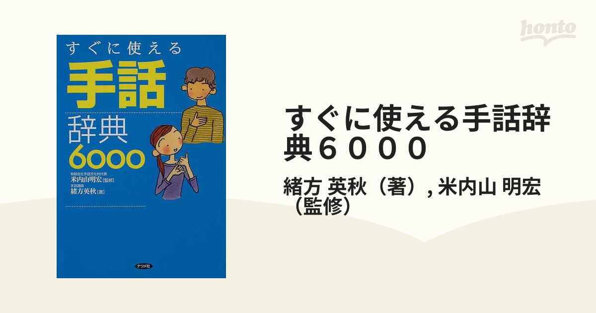 すぐに使える手話辞典６０００