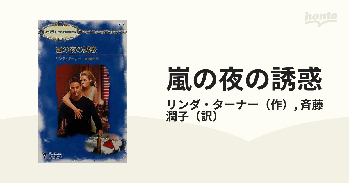 嵐の夜の誘惑/ハーパーコリンズ・ジャパン/リンダ・ターナー - 文学/小説