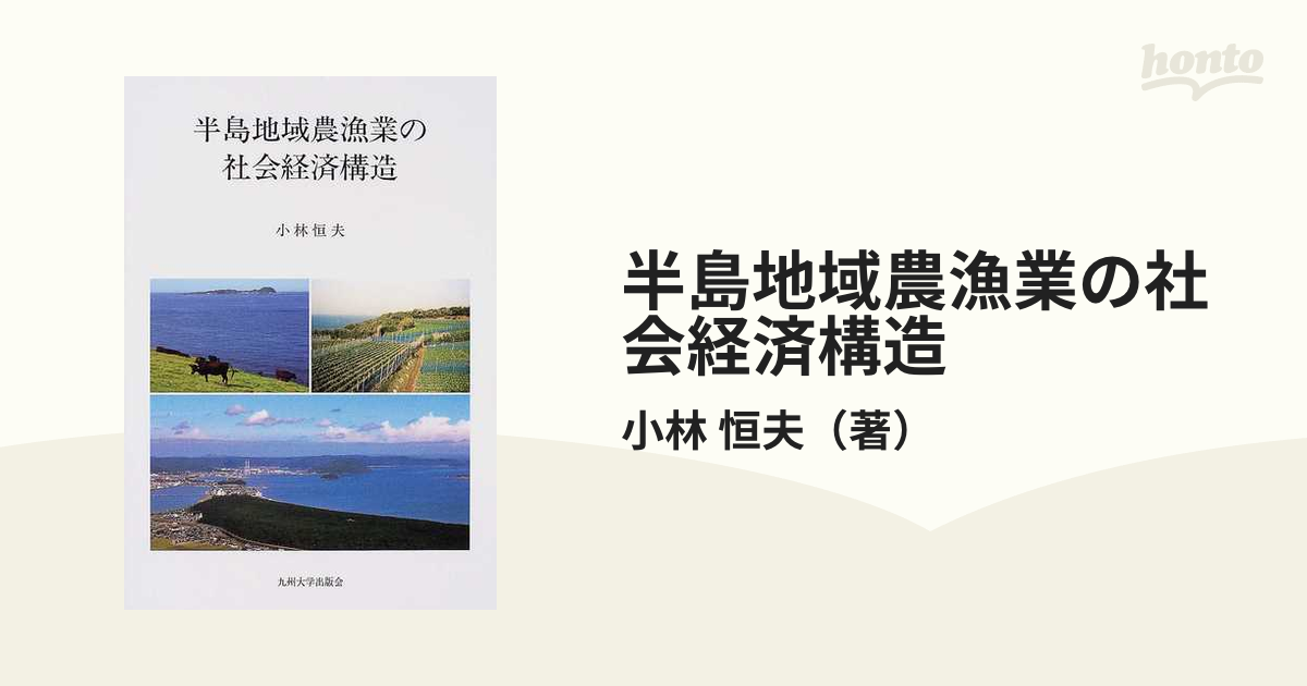 半島地域農漁業の社会経済構造の通販/小林 恒夫 - 紙の本：honto本の