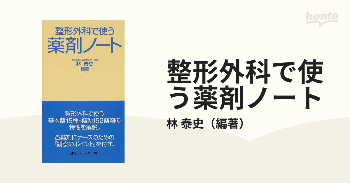 9784840411738整形外科で使う薬剤ノート/メディカ出版/林泰史 ...