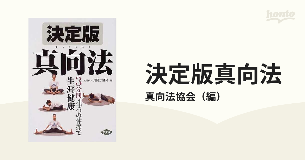 決定版真向法 ３分間４つの体操で生涯健康の通販/真向法協会 - 紙の本