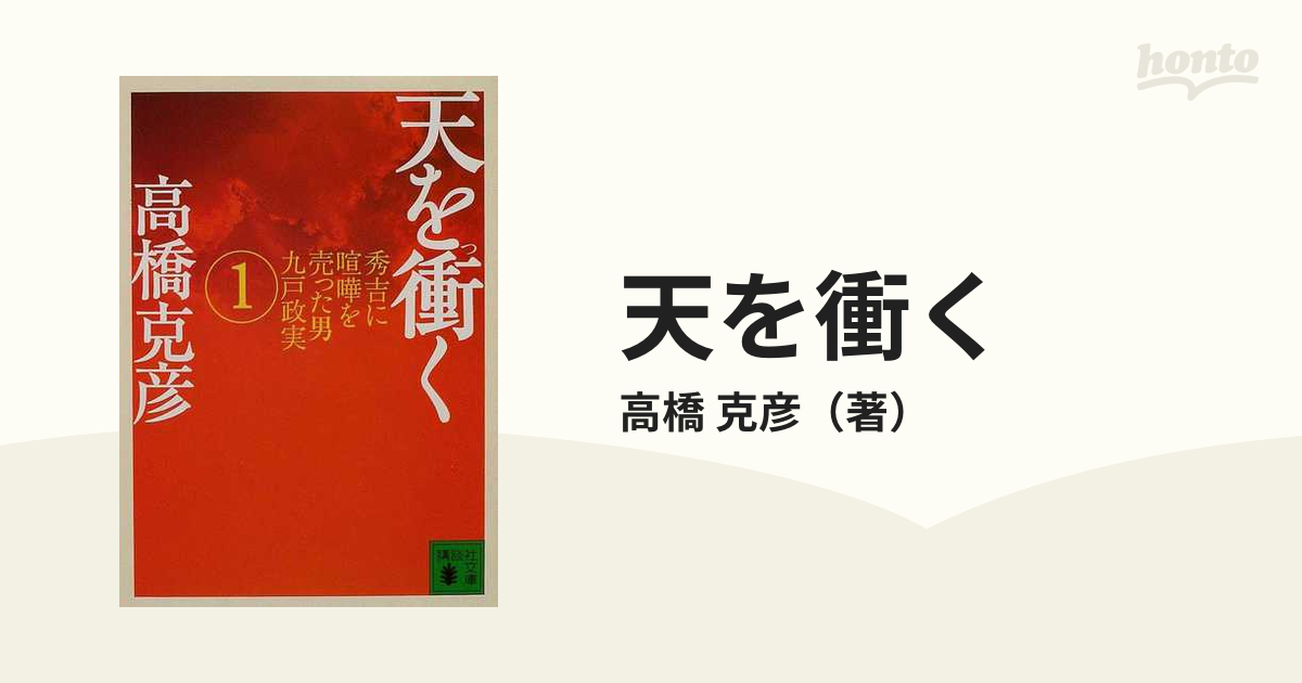 天を衝く 高橋克彦 講談社文庫 - 文学・小説