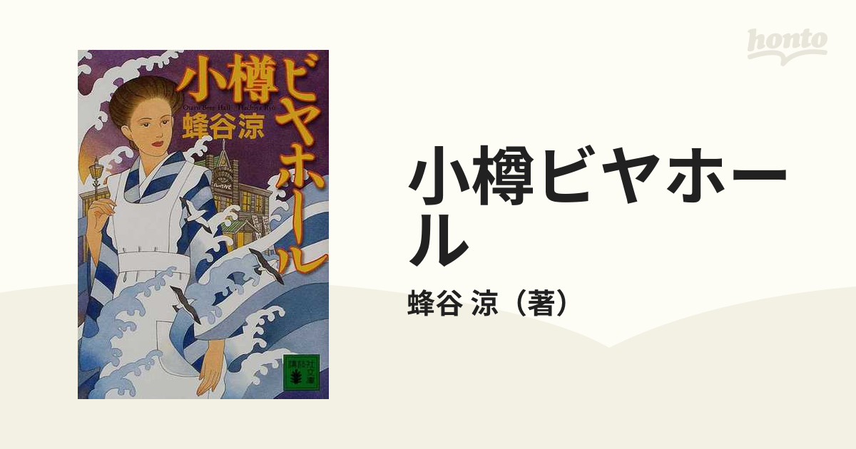 小樽ビヤホールの通販/蜂谷 涼 講談社文庫 - 紙の本：honto本の通販ストア