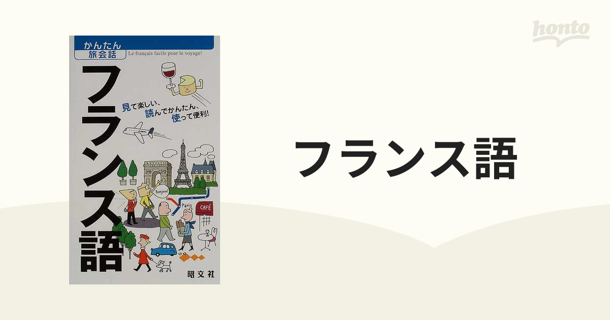 写真確認用】かんたん旅会話 フランス語