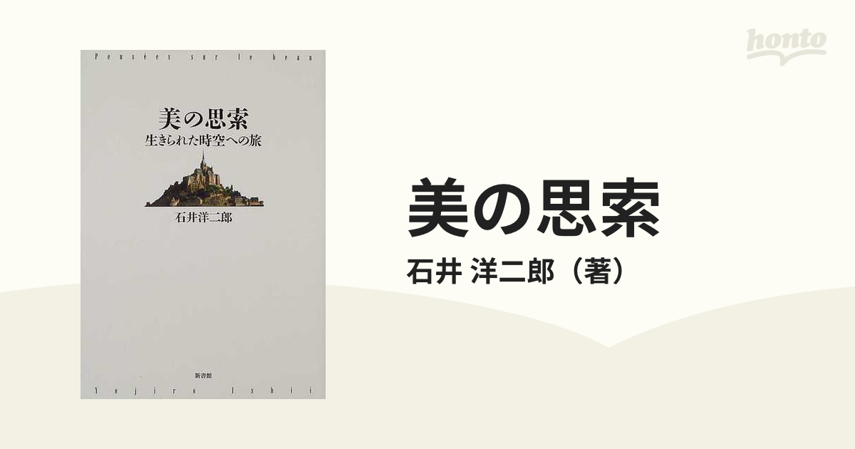 美の思索 生きられた時空への旅