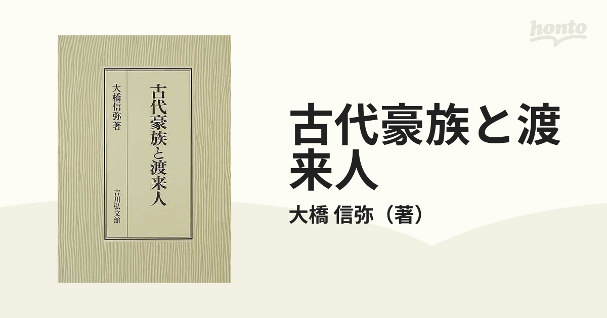 古代豪族と渡来人