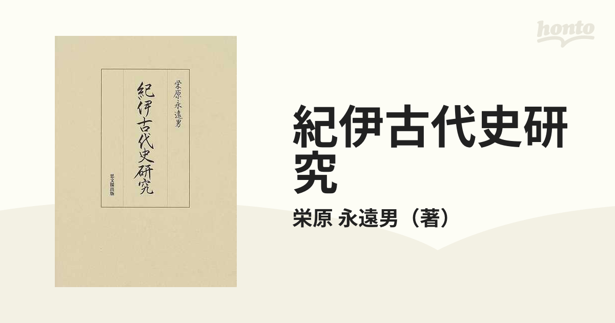 紀伊古代史研究の通販/栄原 永遠男 - 紙の本：honto本の通販ストア