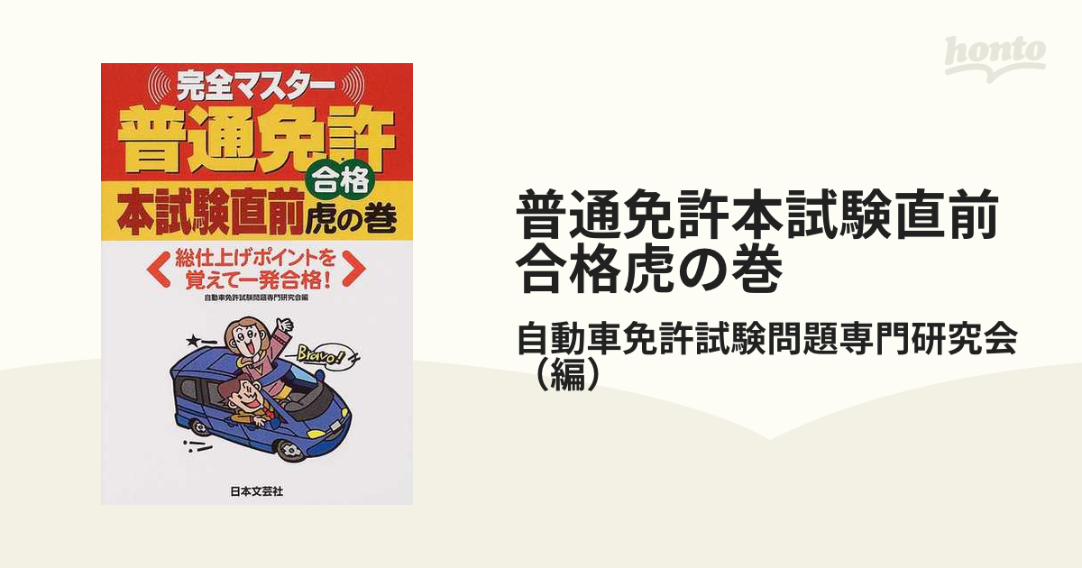 普通免許本試験直前合格 虎の巻/日本文芸社/自動車免許試験問題研究会 ...