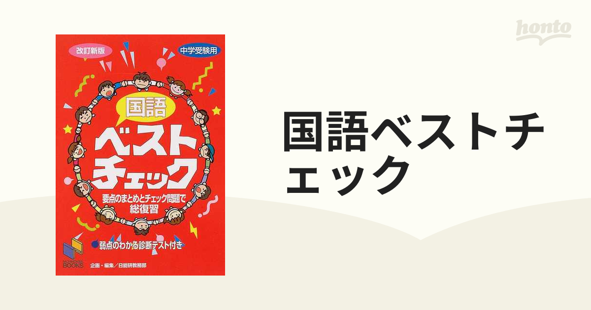 国語ベストチェック 中学受験用 改訂新版