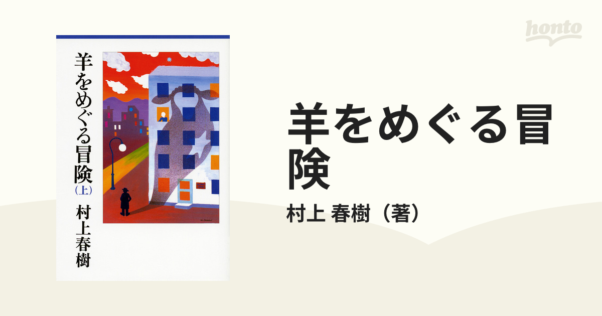 羊をめぐる冒険 上 下 - 文学・小説