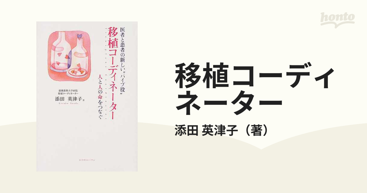 移植コーディネーター 医者と患者の新しい“パイプ役” 人と人の命を