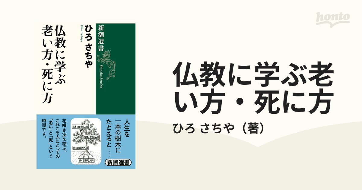 仏教に学ぶ老い方・死に方