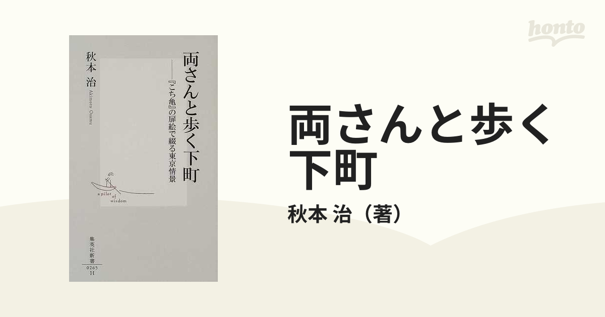 両さんと歩く下町 『こち亀』の扉絵で綴る東京情景