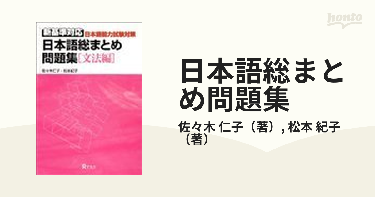 日本語総まとめ問題集 新基準対応 日本語能力試験対策 文法編