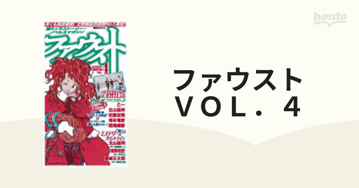 ファウスト ｖｏｌ ４の通販 小説 Honto本の通販ストア