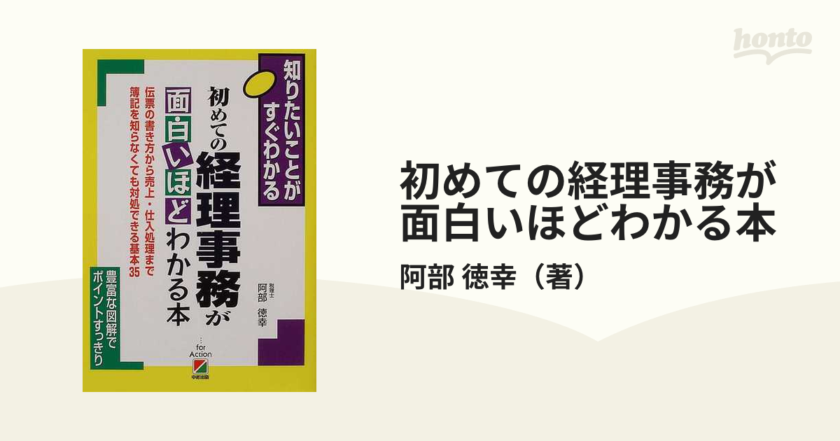 初めての経理事務が面白いほどわかる本 伝票の書き方から売上・仕入処理まで簿記を知らなくても対処できる基本３５の通販/阿部 徳幸 - 紙の本：honto本 の通販ストア