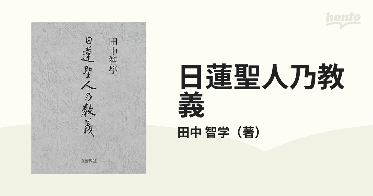 日蓮聖人乃教義 一名『妙宗大意』 復刻版の通販/田中 智学 - 紙の本 