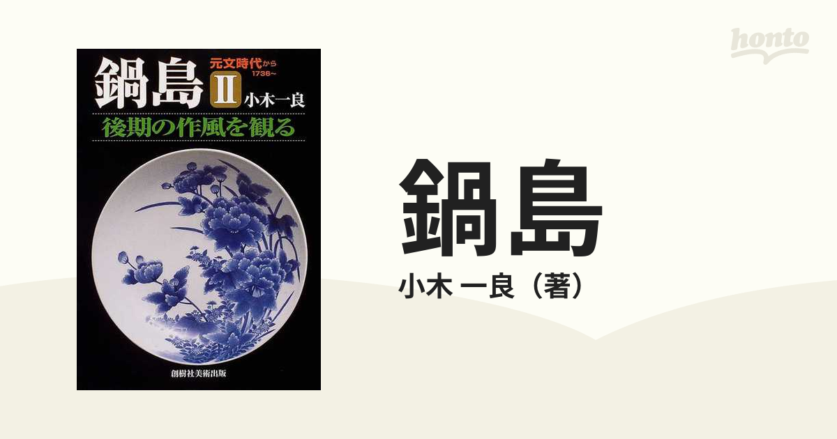 鍋島Ⅱ 後期の作風を観る 元文時代から - アート、エンターテインメント