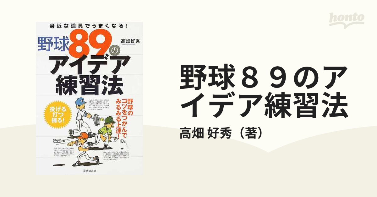 野球８９のアイデア練習法 身近な道具でうまくなる！の通販/高畑 好秀