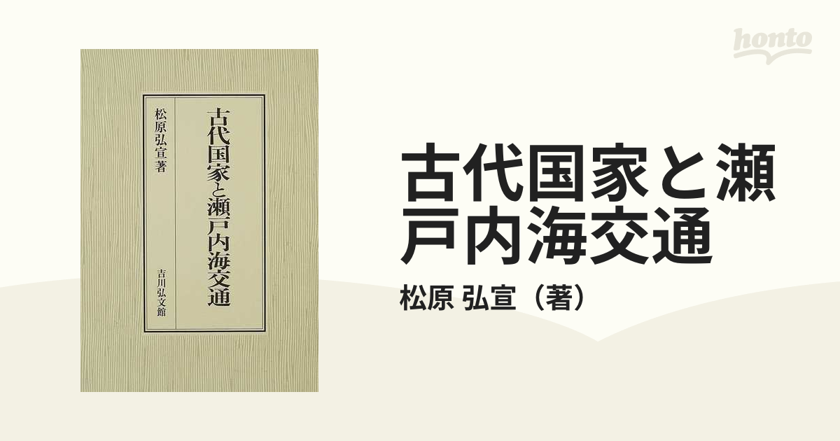 古代国家と瀬戸内海交通