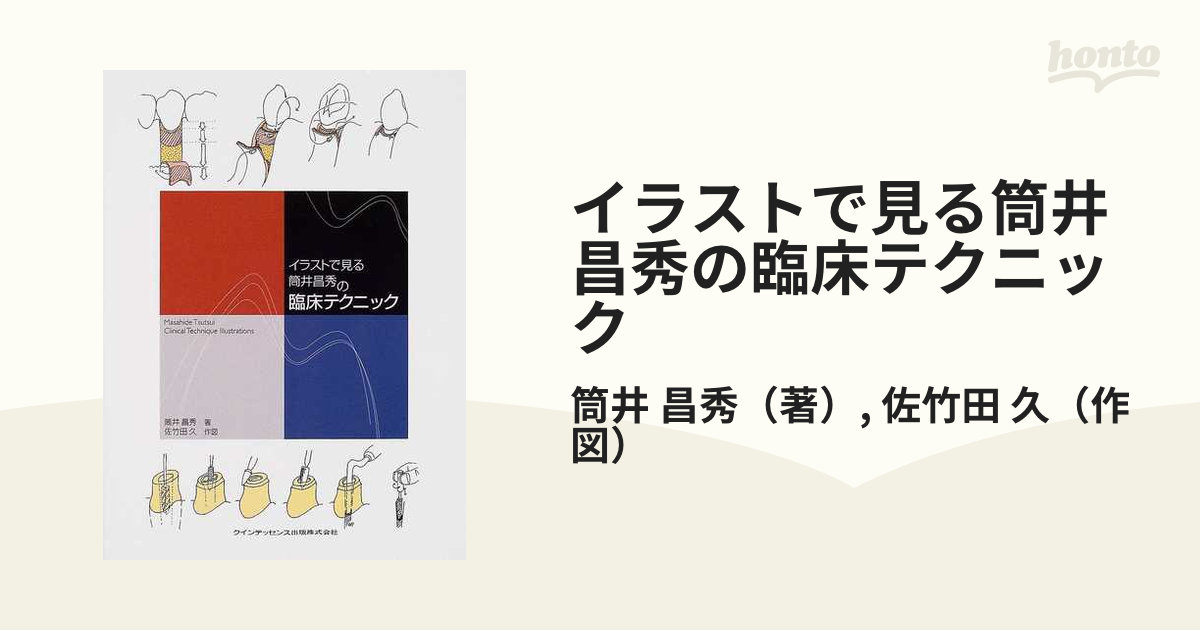 商品が購入可能です イラストで見る筒井昌秀の臨床テクニック | www 