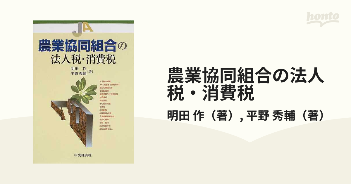 農業協同組合の法人税・消費税 明田作 平野秀輔 JA 中央経済社 ...