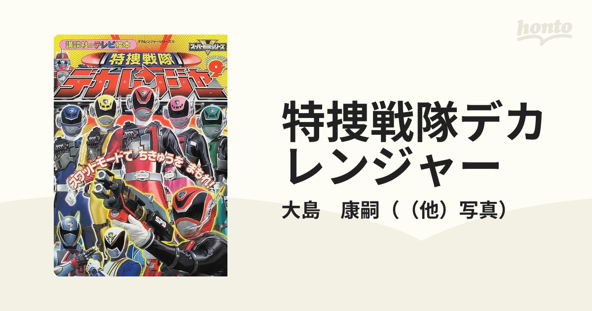 特捜戦隊デカレンジャー デカレンジャーシリーズ５ ５/講談社/大島康嗣