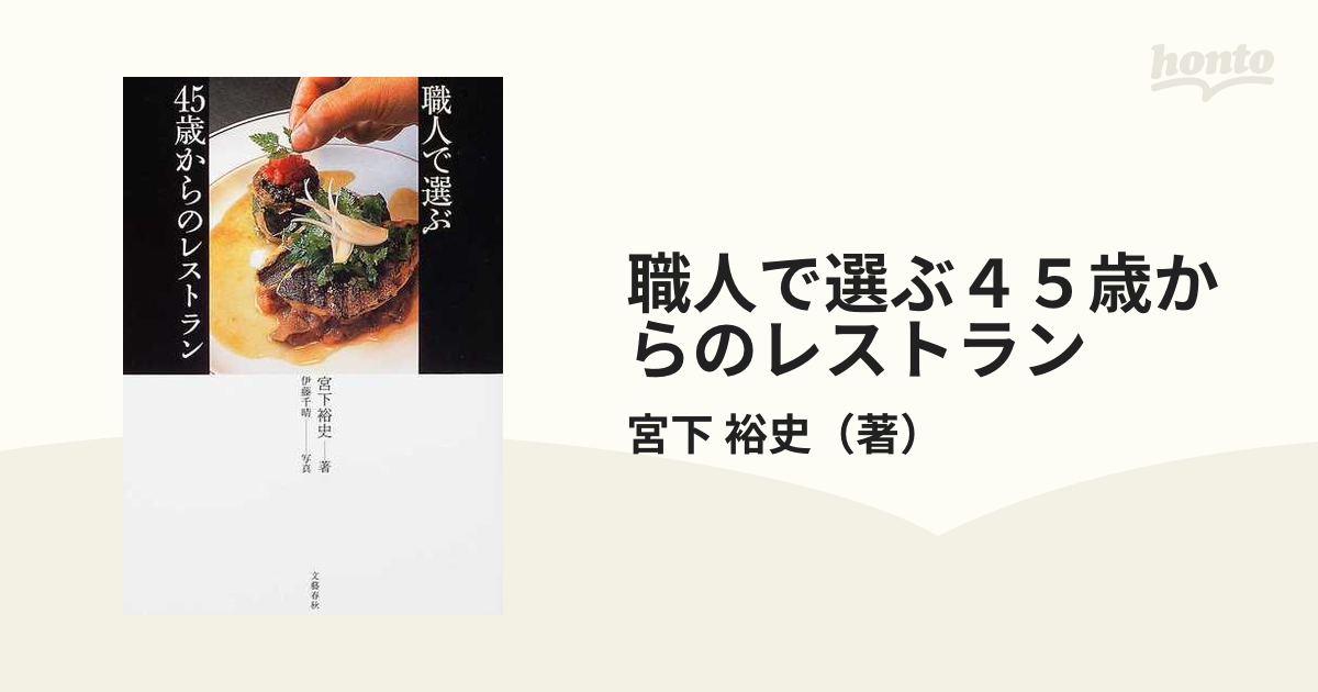 職人で選ぶ４５歳からのレストラン