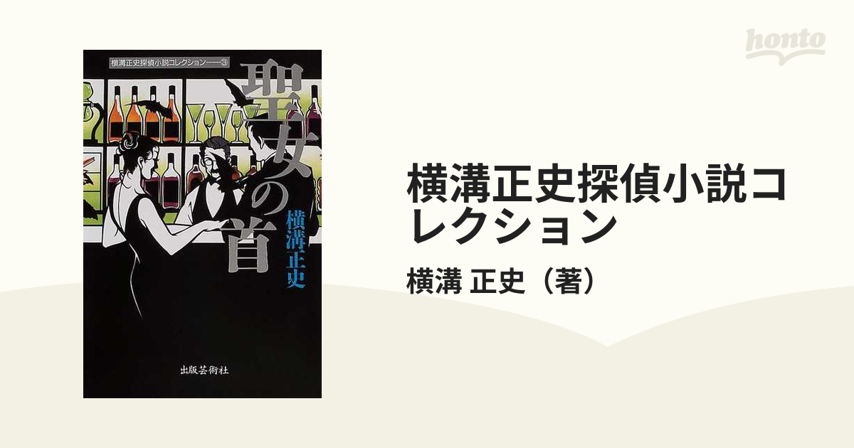 横溝正史探偵小説コレクション ３ 聖女の首の通販/横溝 正史 - 小説