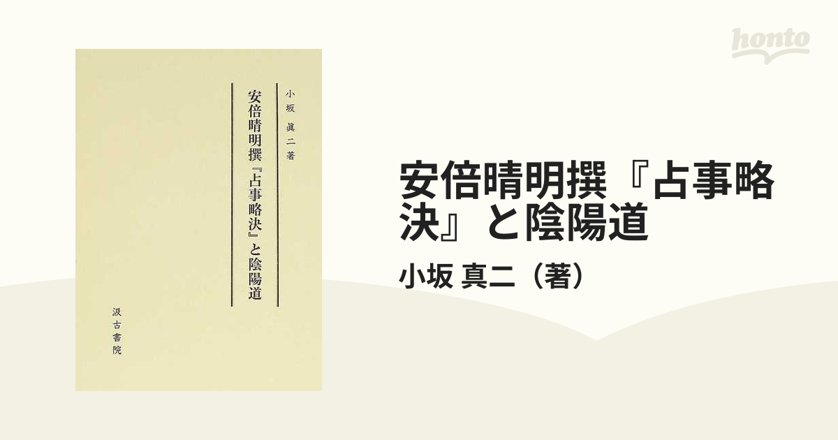 安倍晴明撰『占事略決』と陰陽道