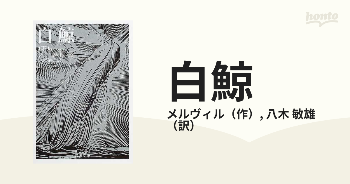 白鯨 下の通販/メルヴィル/八木 敏雄 岩波文庫 - 紙の本：honto本の