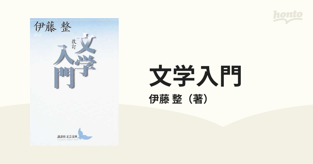 文学入門 改訂の通販/伊藤 整 講談社文芸文庫 - 紙の本：honto本の通販