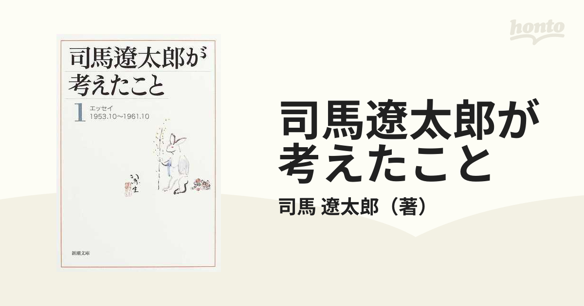 司馬遼太郎が考えたこと １ エッセイ１９５３．１０〜１９６１．１０の