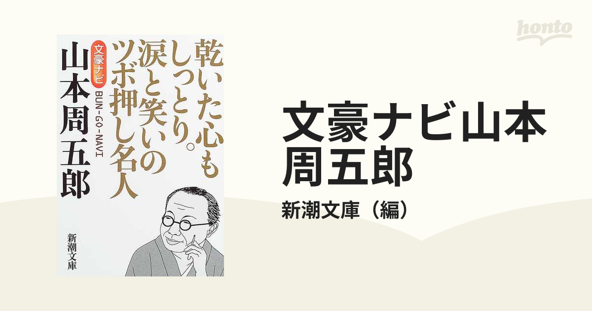 文豪ナビ山本周五郎 乾いた心もしっとり。涙と笑いのツボ押し名人の通販/新潮文庫 新潮文庫 紙の本:honto本の通販ストア 文豪ナビ 山本周五郎