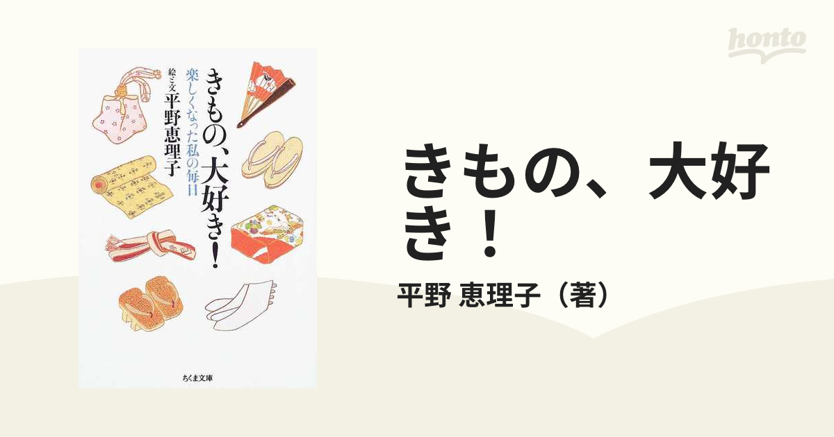 きもの、大好き！ 楽しくなった私の毎日