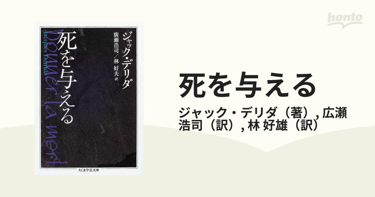 死を与えるの通販/ジャック・デリダ/広瀬 浩司 ちくま学芸文庫 - 紙の